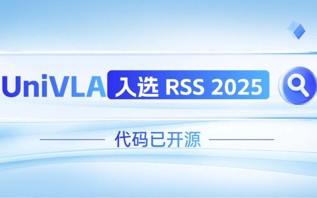 ballbet贝博机器人联合香港大学推出的UniVLA入选 RSS 2025 并开源！   